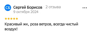 Красивый жк, роза ветров, всегда чистый воздух!