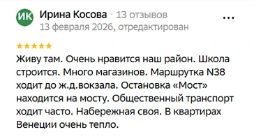 Живу там. Очень нравится наш район. Школа строится. Много магазинов. Маршрутка N38 ходит до ж.д.вокзала. Остановка «Мост» находится на мосту. Общественный транспорт ходит часто. Набережная своя. В квартирах Венеции очень тепло.