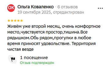 Живём уже второй месяц, очень комфортное место,чувствуется простор,тишина.Все рядышком.Обь рядом,прогулки в любое время приносят удовольствие. Территория чистая везде