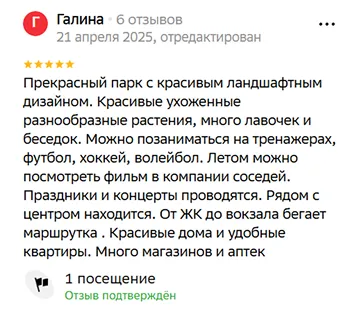 Прекрасный парк с красивым ландшафтным дизайном. Красивые ухоженные разнообразные растения, много лавочек и беседок. Можно позаниматься на тренажерах, футбол, хоккей, волейбол. Летом можно посмотреть фильм в компании соседей. Праздники и концерты проводятся. Рядом с центром находится. От ЖК до вокзала бегает маршрутка . Красивые дома и удобные квартиры. Много магазинов и аптек