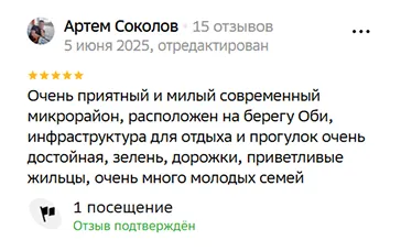 Очень приятный и милый современный микрорайон, расположен на берегу Оби, инфраструктура для отдыха и прогулок очень достойная, зелень, дорожки, приветливые жильцы, очень много молодых семей